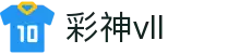 彩神vll官网-追求健康,你我一起成长
