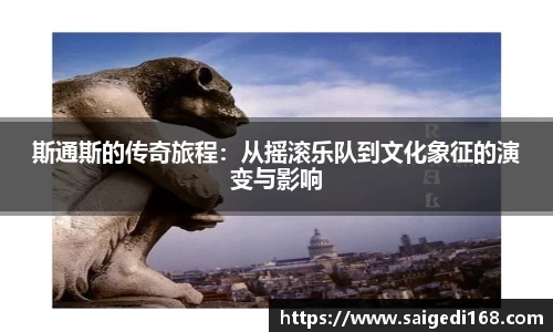 斯通斯的传奇旅程：从摇滚乐队到文化象征的演变与影响